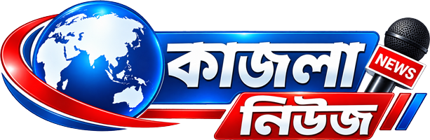 কাজলা নিউজ